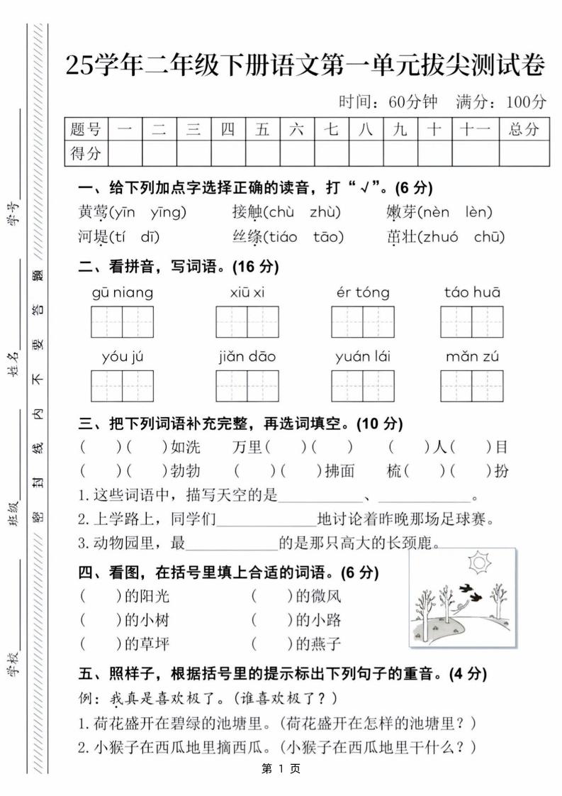 25学年二下语文第一单元拔尖测试卷（含答案5页）-爱省资源网