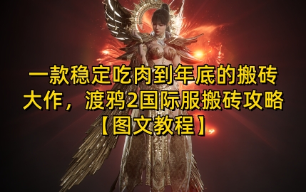 一款稳定吃肉到年底的搬砖大作，渡鸦2国际服搬砖攻略【图文教程】【揭秘】-爱省资源网