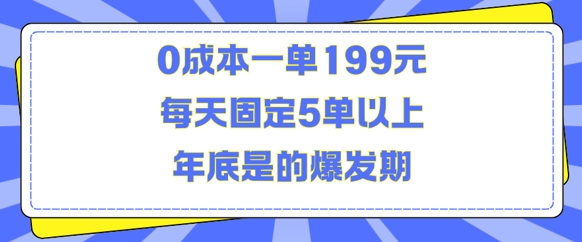 人人都需要的东西0成本一单199元每天固定5单以上年底是的爆发期【揭秘】-爱省资源网