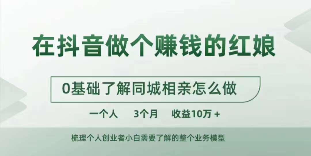 在抖音做个赚钱的红娘，0基础了解同城相亲，怎么做一个人3个月收益10W+-爱省资源网