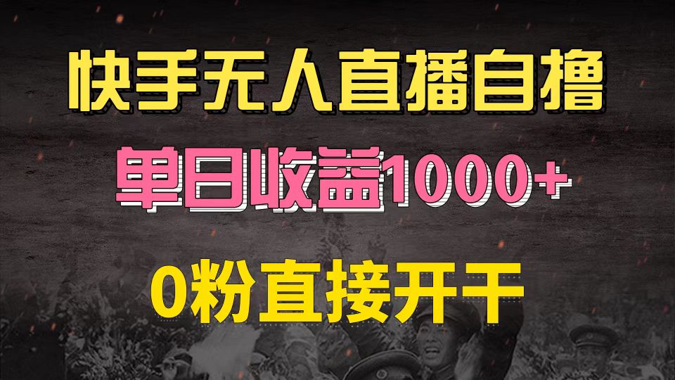 快手磁力巨星自撸升级玩法6.0，不用养号，0粉直接开干，当天就有收益，…-爱省资源网