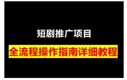 短剧运营变现之路，从基础的短剧授权问题，到挂链接、写标题技巧，全方位为你拆解短剧运营要点-爱省资源网