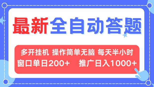 最新全自动答题项目，多开挂机简单无脑，窗口日入200+，推广日入1k+，…-爱省资源网