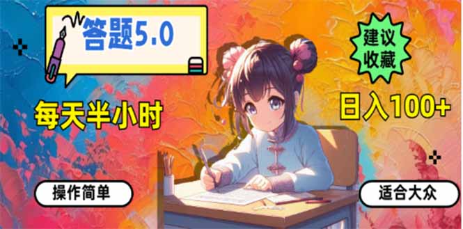 答题5.0，每天半小时，日入100+，易上手，适合大众-爱省资源网