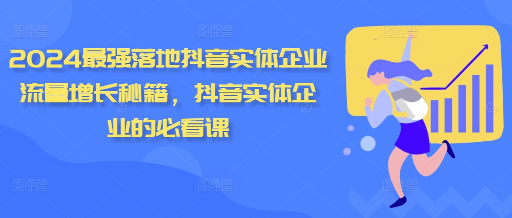 2024最强落地抖音实体企业流量增长秘籍，抖音实体企业的必看课-爱省资源网