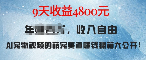 萌宠赛道赚钱秘籍：AI宠物兔视频详细拆解，9天收益4.8k-爱省资源网