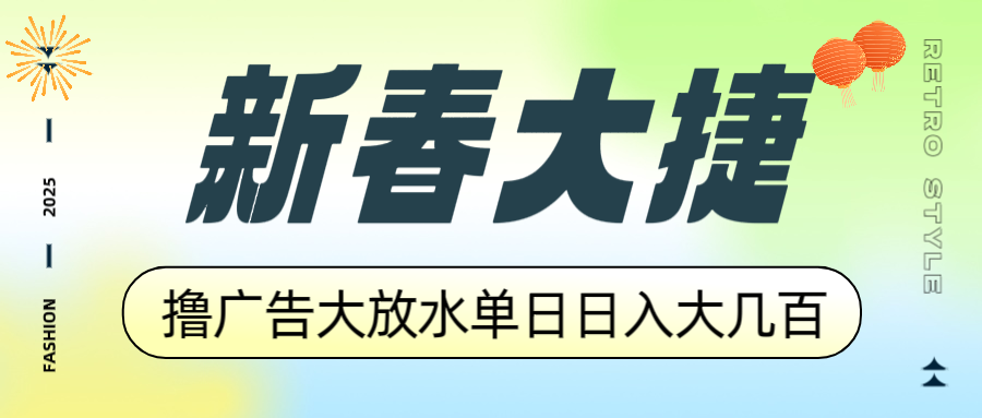 新春大捷，撸广告平台大放水，单日日入大几百，让你收益翻倍，开始你的…-爱省资源网