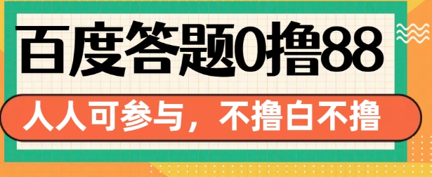 百度答题0撸88，人人都可，不撸白不撸【揭秘】-爱省资源网