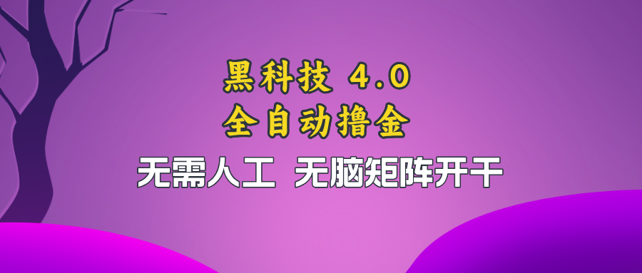 黑科技全自动撸金，无需人工，无脑矩阵开干-爱省资源网