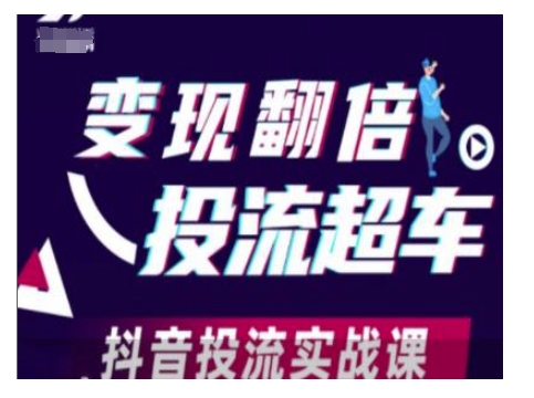 变现翻倍投流超车，抖音投流实战课-爱省资源网