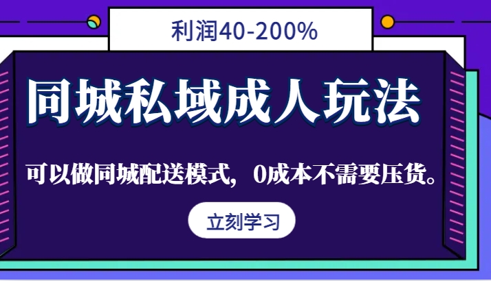 同城私域成人玩法，利润40-200%，可以做同城配送模式，0成本不需要压货。-爱省资源网