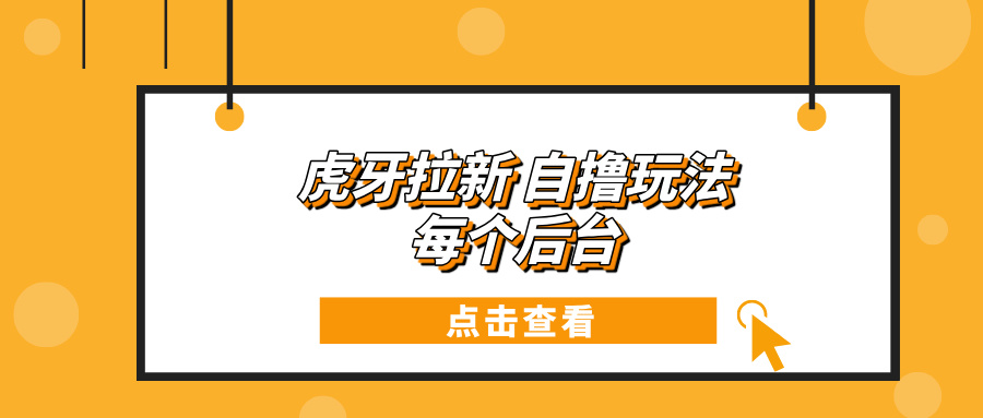 虎牙拉新项目玩法 每个后台每天100+-爱省资源网