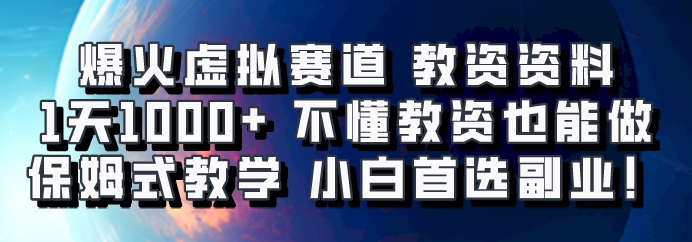 爆火虚拟赛道 教资资料，1天1000+，不懂教资也能做，保姆式教学小白首选副业！-爱省资源网
