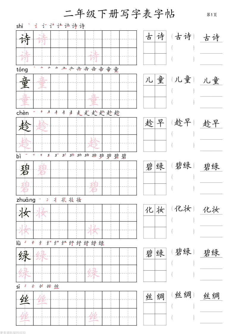 二年级语文下册写字表字帖组词（36页田楷)-爱省资源网