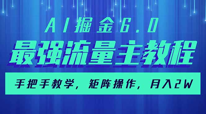 AI掘金6.0，最强流量主教程，手把手教学，矩阵操作，月入2w+-爱省资源网