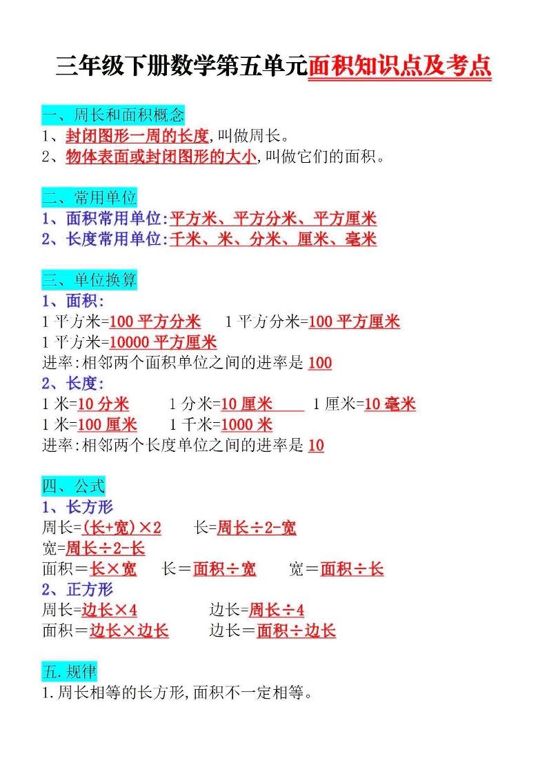 三下数学面积知识点与考点-爱省资源网
