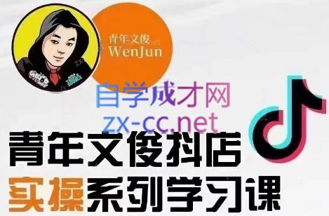 青年文俊·抖音小店线上实操课程(更新8月)-爱省资源网