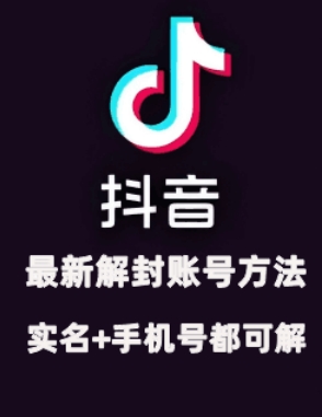 2024年11月抖音最新解封账号方法+解实名 自己真实实操已解2个号-爱省资源网