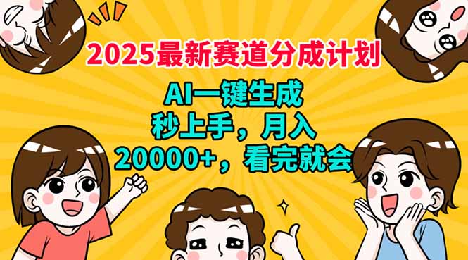 2025最新赛道分成计划，AI自动生成，秒上手 月入20000+，看完就会-爱省资源网