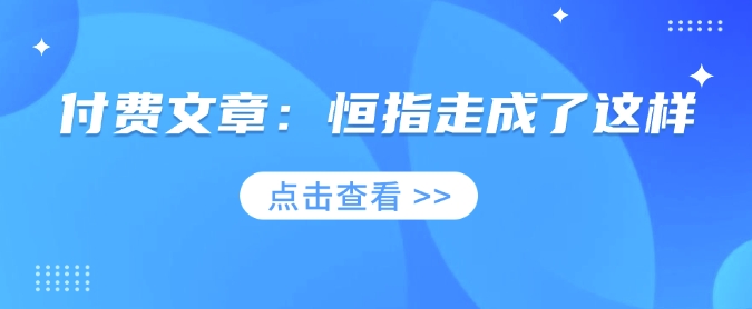 付费文章：恒指走成了这样-爱省资源网