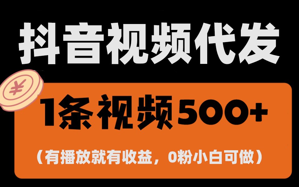 最新零撸项目，一键托管账号，有播放就有收益，日入1千+，有抖音号就能躺赚-爱省资源网