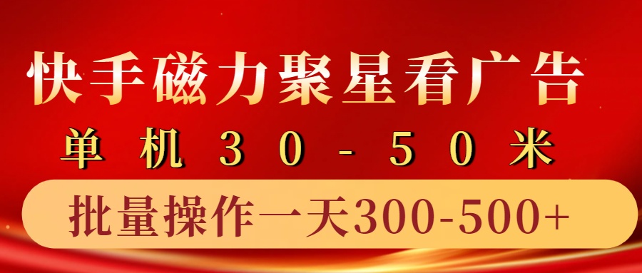 快手磁力聚星4.0实操玩法，单机30-50+10部手机一天三五张-爱省资源网