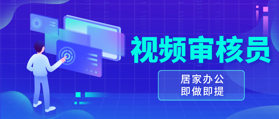 视频审核员，多做多劳，小白按照要求做也能一天100-150+-爱省资源网