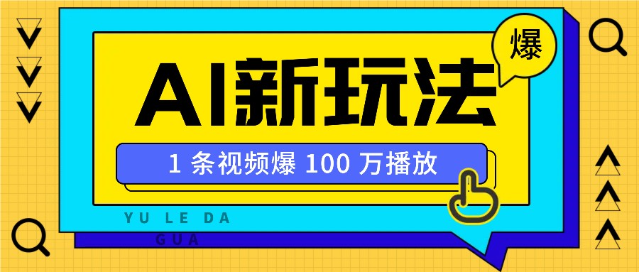利用AI打造美女IP账号，新手也能轻松学会，条条视频播放过万-爱省资源网