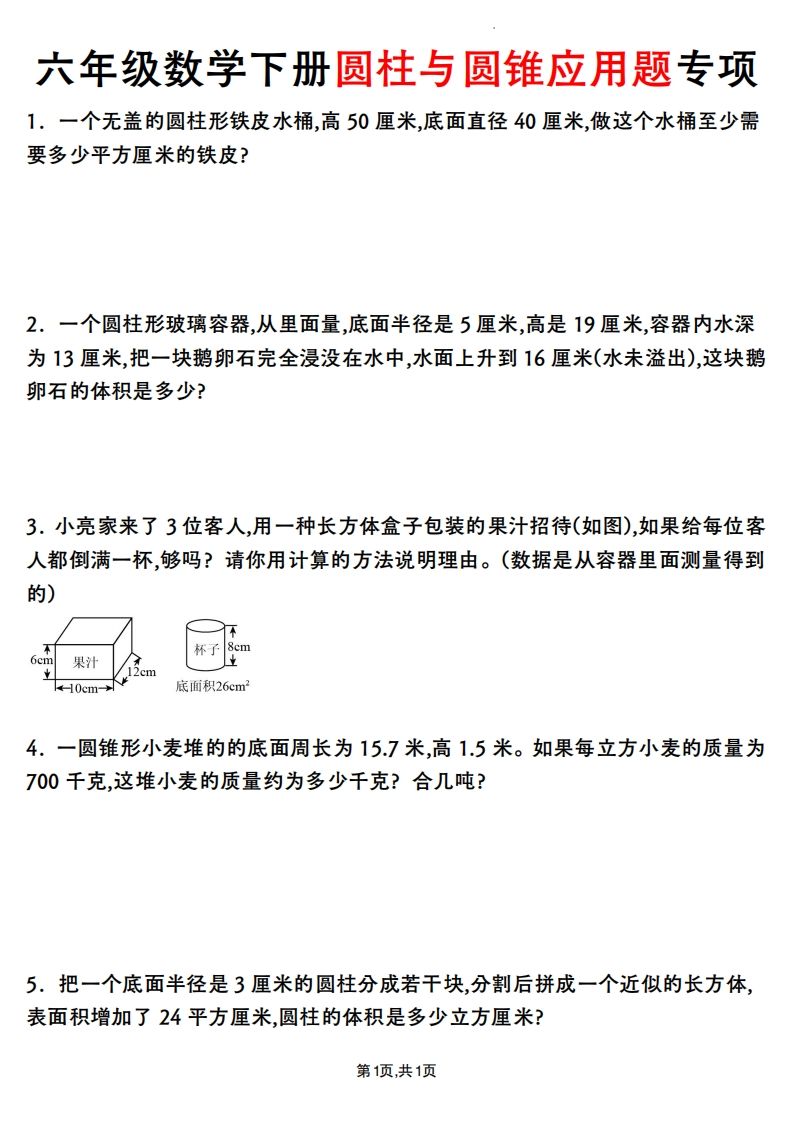 六年级数学下册圆柱与圆锥应用题专项-爱省资源网