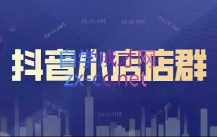 笑长电商·抖音小店零基础起店全流程-爱省资源网
