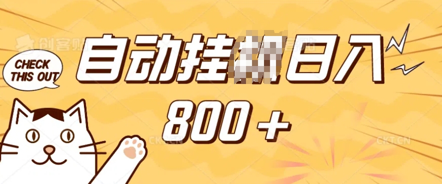 小程序挂JI掘金，纯手机操作，稳稳日入多张，小白宝妈，学生党轻松上手是副业兼职的不二之选【揭秘】-爱省资源网