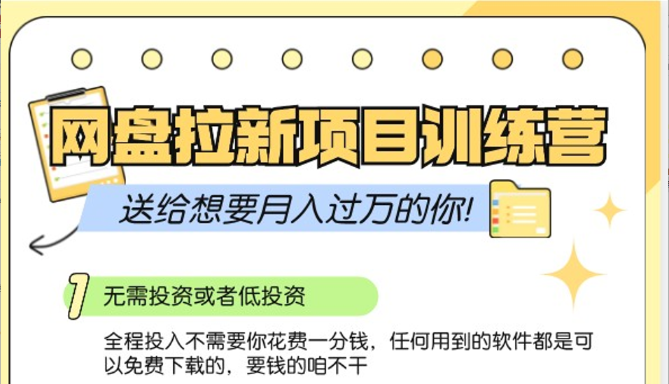 网盘拉新训练营3.0；零成本公域推广大作战，送给想要月入过万的你-爱省资源网