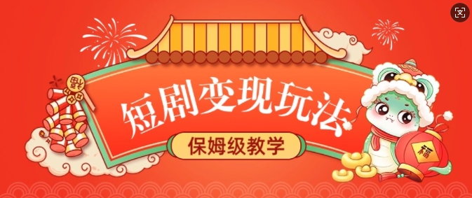 短剧变现玩法，长久稳定无脑，睡后收益，保姆级教学-爱省资源网
