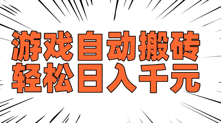 老款游戏自动搬砖，轻松日入1000+，长期稳定可做-爱省资源网