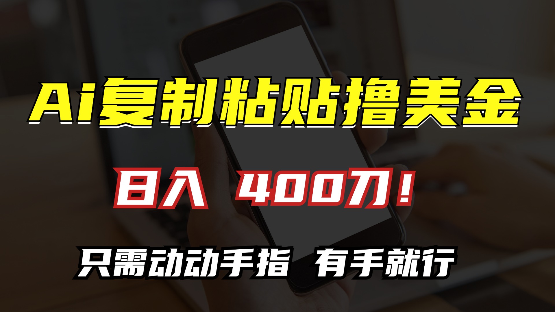 AI复制粘贴撸美金，日入400刀！只需动动手指，小白无脑操作-爱省资源网