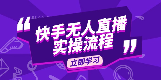 快手无人直播实操流程：从选品到素材录制, OBS直播搭建, 开播设置一步到位-爱省资源网