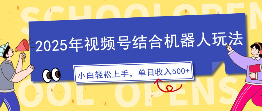 2025年视频号结合机器人玩法，操作简单，5分钟一条原创视频，适合零基…-爱省资源网