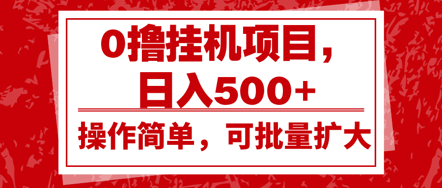0撸挂机项目，日入500+，操作简单，可批量扩大，收益稳定。-爱省资源网
