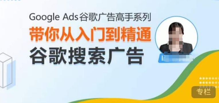 Google Ads谷歌广告高手 – 搜索广告，带你从入门到精通谷歌搜索广告-爱省资源网