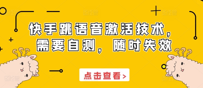 快手跳语音激活技术，需要自测，随时失效-爱省资源网