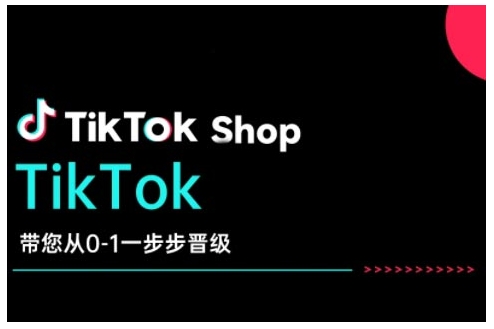 TikTok Shop带您从0-1一步步晋级，开启电商新征程，在TikTok商业领域实现突破与成长-爱省资源网