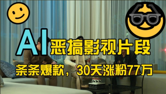 蓝海赛道，AI恶搞影视片段，条条爆款，30天涨粉77万，全流程拆解【揭秘】-爱省资源网