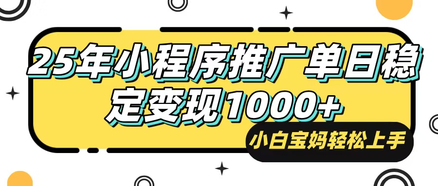 25年最新风口，小程序自动推广，，稳定日入1000+，小白轻松上手-爱省资源网