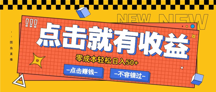 零成本零门槛点击浏览赚钱项目，有点击就有收益，轻松日入50+-爱省资源网
