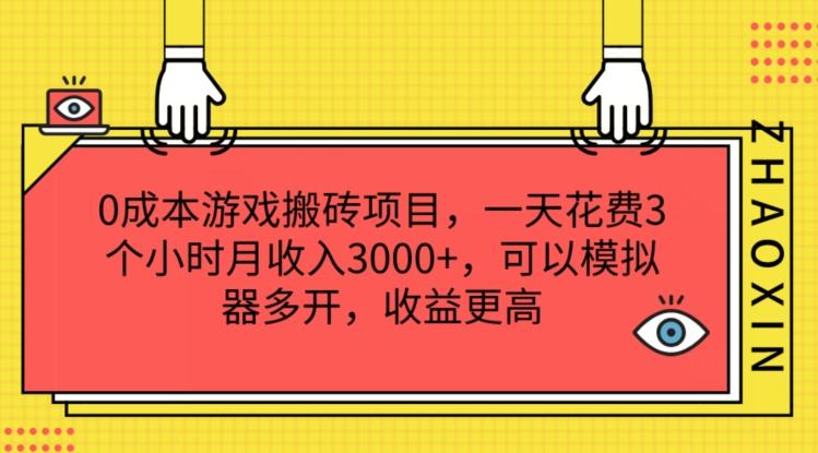 0成本游戏搬砖项目，一天花费3个小时月收入3K+，可以模拟器多开，收益更高【揭秘】-爱省资源网