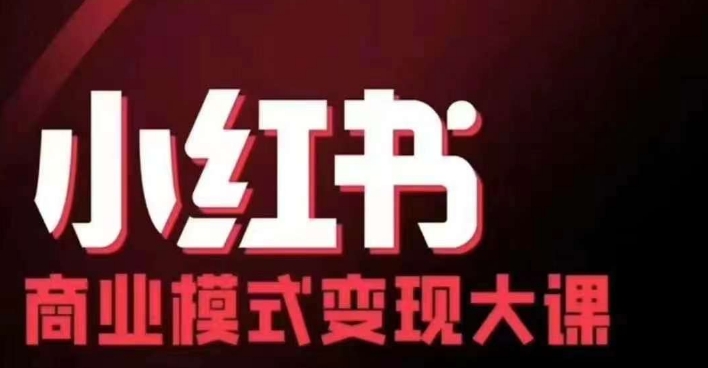 小红书商业模式变现线下大课，11位博主操盘手联合同台分享，录音+字幕-爱省资源网