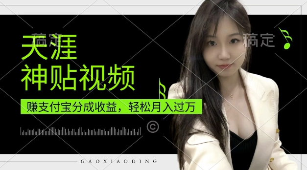 支付宝分成计划，天涯神贴视频，轻松月入过W，操作简单，适合宝妈，上班族【揭秘】-爱省资源网
