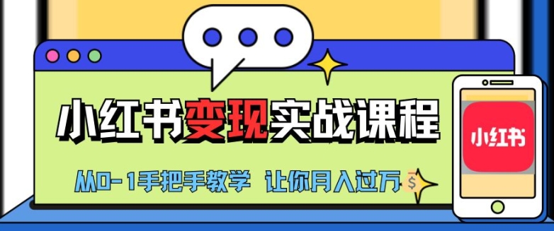 小红书推广实战训练营，小红书从0-1“变现”实战课程，教你月入过W【揭秘】-爱省资源网