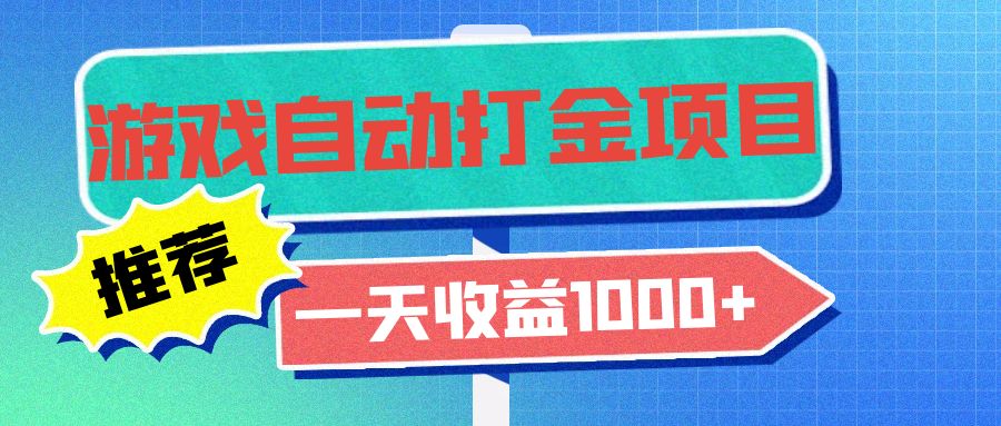 老款游戏自动打金项目，一天收益1000+ 小白无脑操作-爱省资源网