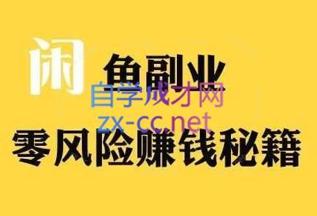 铁逸潇老师·闲鱼电商新手运营教程-爱省资源网